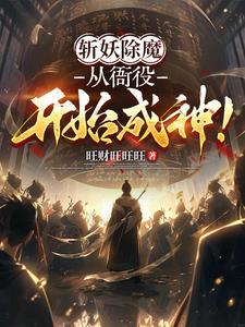 斩妖除魔从衙役开始成神