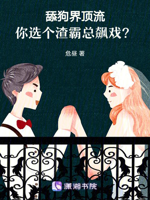舔狗是狗渣男是男