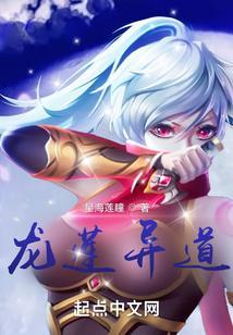 龙莲结局