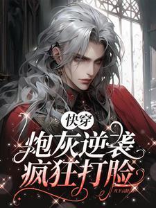 快穿之炮灰的打脸逆袭之路by