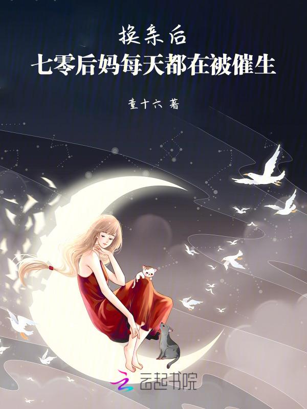 七零后妈每天都在被催生无弹窗阅读