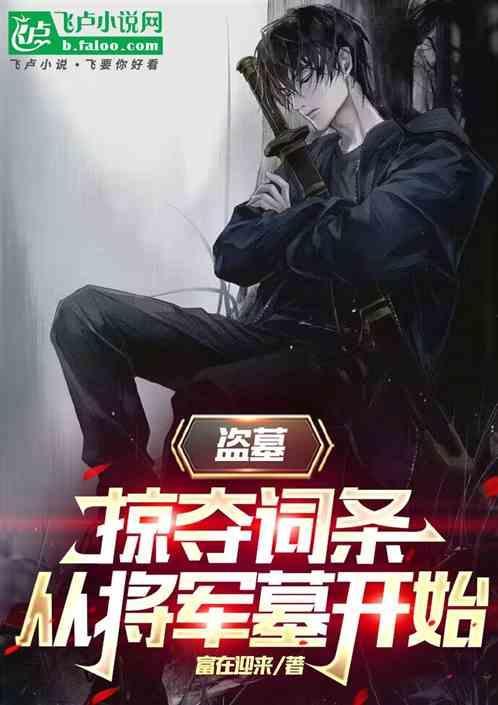 掠夺从盗墓世界