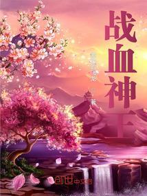 战血神王最新版更新内容