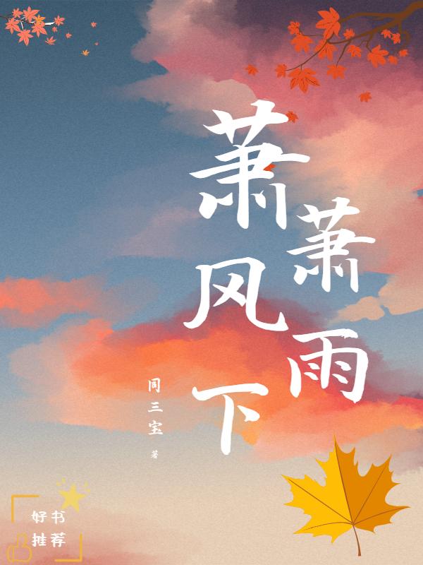 萧萧风雨萧萧竹