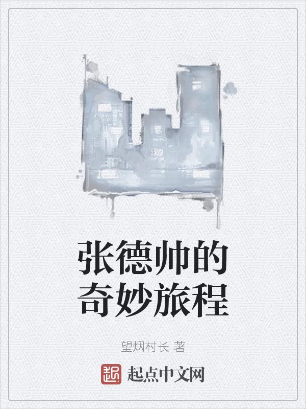 张德帅sway简介