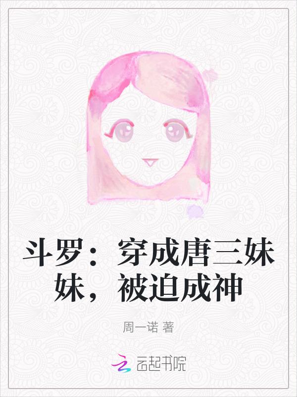 斗罗穿成唐三的妹妹