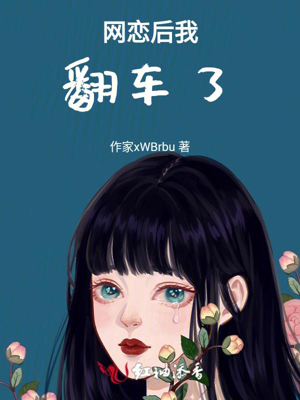 网恋翻车那天我火了