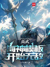 高武从融合海神模板开始无敌