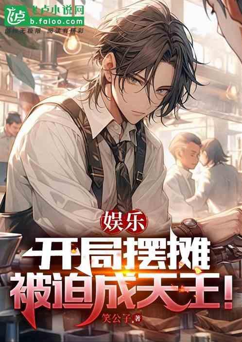 开局摆地摊奖励10亿