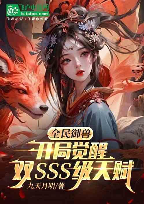 全民御兽开局觉醒神话级天赋漫画免费阅读