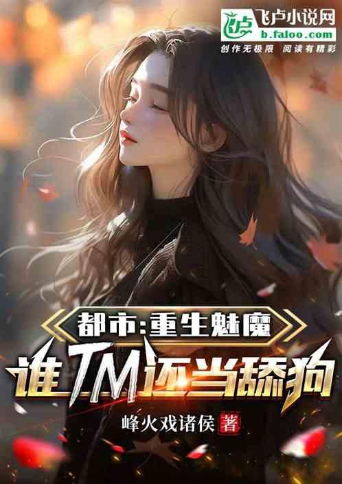 魅魔重生现代