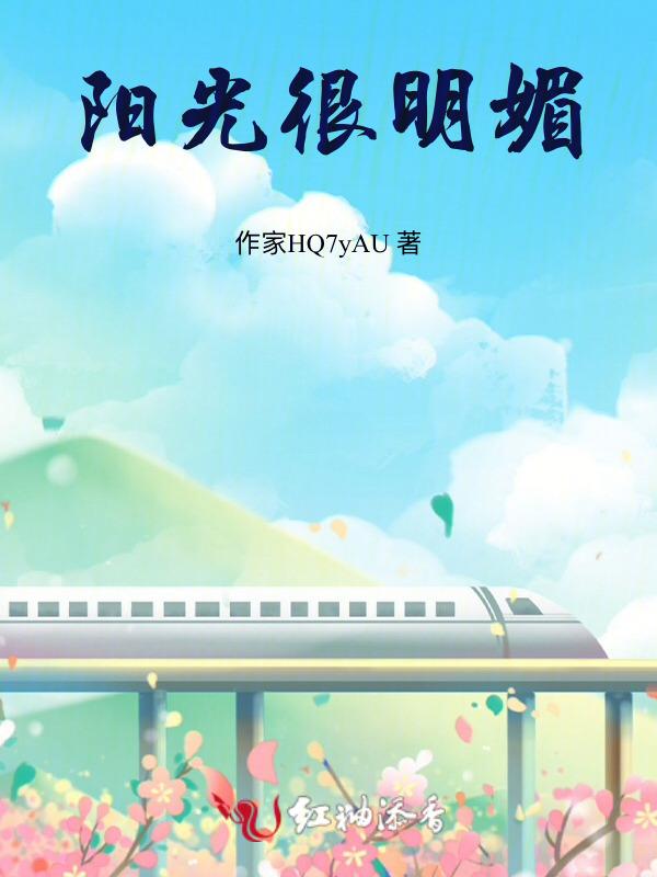 阳光过于明媚