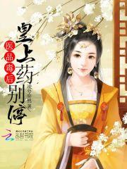 医品毒王妃动画片