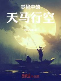 梦见天马行空的梦