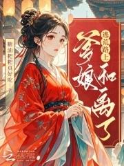 逃荒路上养娃记