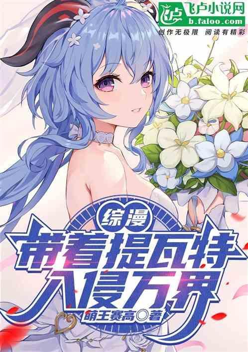 带着提瓦特入侵综漫万界的
