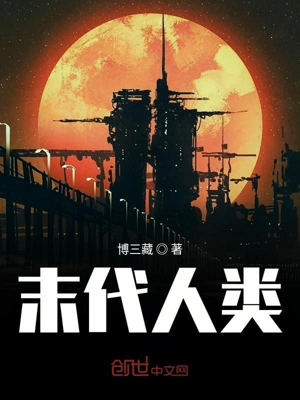 末代人类 博三藏
