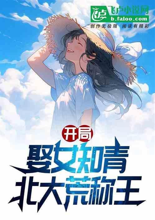 开局北大荒娶知青的