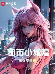 小城隍txt
