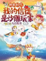 神祇时代我的信徒是沙雕玩家合集
