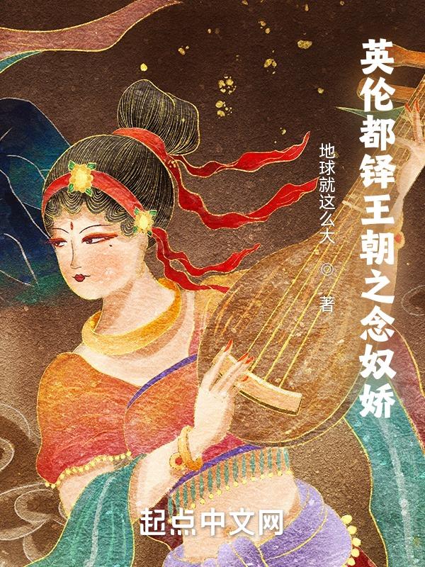英伦都铎王朝之念奴娇剧情介绍