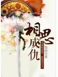 相思成怨