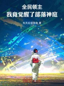 全民领主我竟觉醒了部落神庭