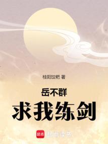 岳不群练成辟邪剑法视频