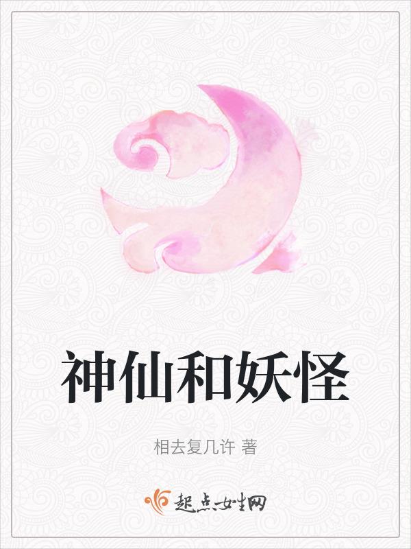 神仙和妖的区别