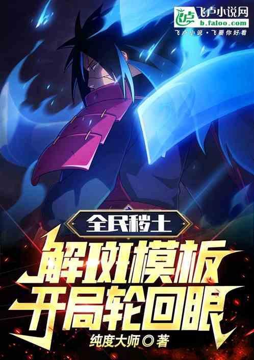 秽土转生·解斑