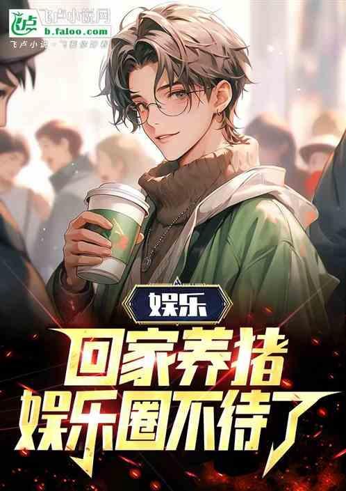 回家养猪的搞笑说说