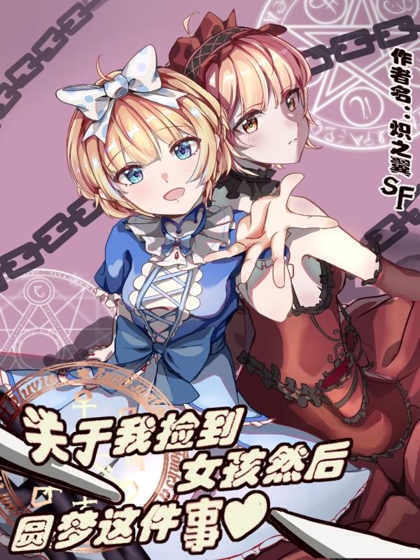 我捡个小女孩
