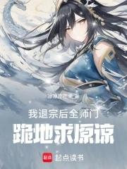 全师门跪地求原谅 凉凉吃芒果