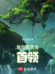 我在蛮荒当霸主[穿书