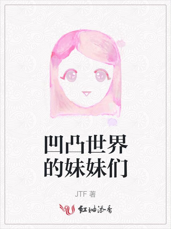 凹凸世界姐妹相认
