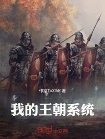 我的王朝游戏