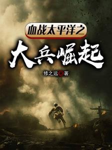 血战太平洋中文版免费