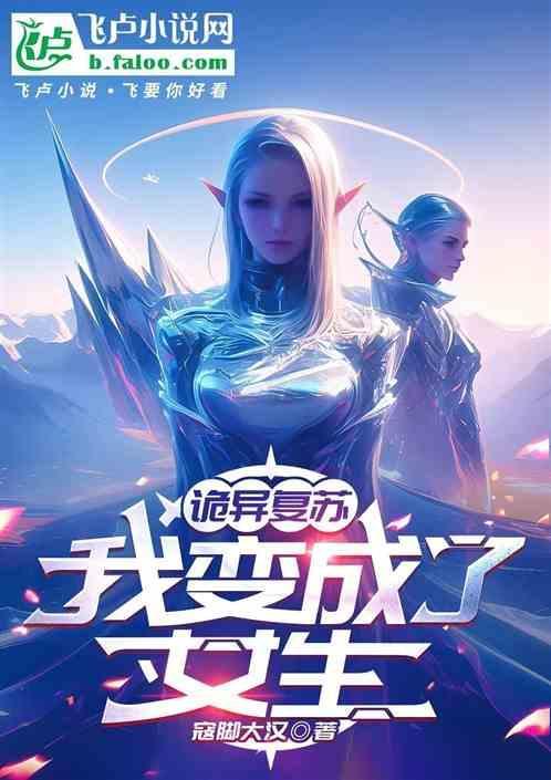 诡异复苏我成了校花的影