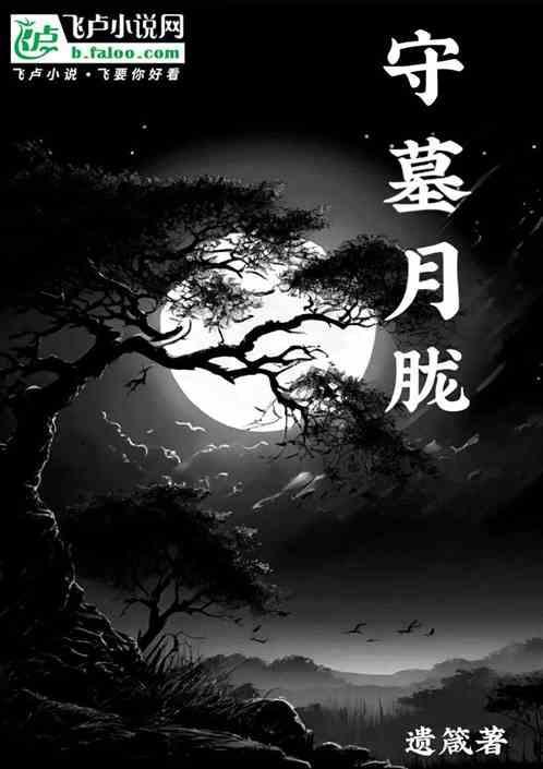 守墓人血池