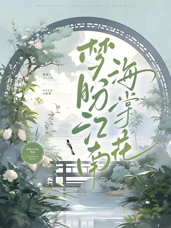 江南海棠花什么时候开