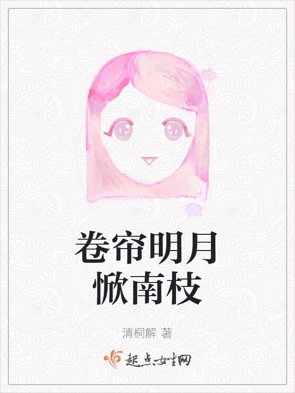 卷帘何事看新月一夜霜寒木叶秋的意思