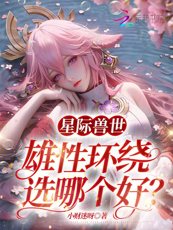星际兽世雄性环绕选哪个好免费
