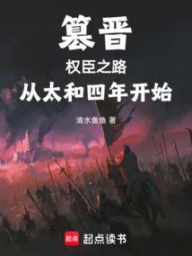 篡晋权臣之路从太和四年开始