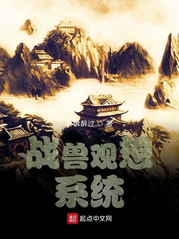 战兽玄幻