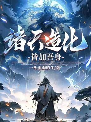 诸天造化系统免费阅读