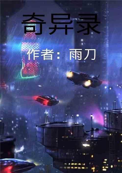 中国奇异录