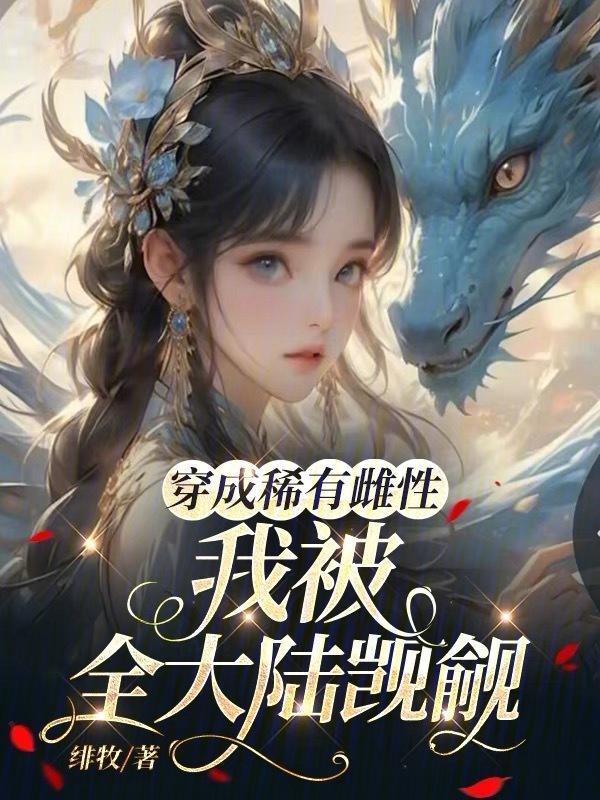 穿成稀有物种