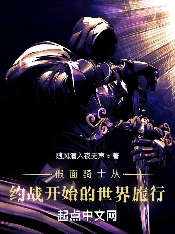 假面骑士从约战开始的世界旅行 随风潜入夜无声