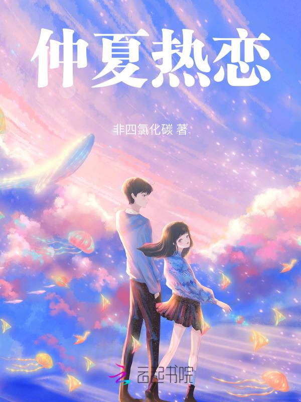 仲夏热恋知乎