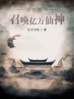 召唤亿万仙神 西红柿